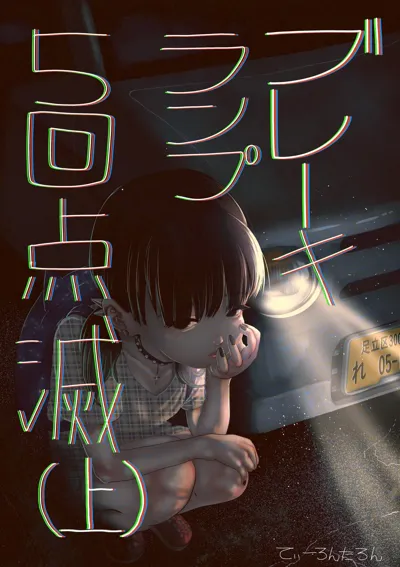 Brake Lamp 5-kai Tenmetsu's main title page