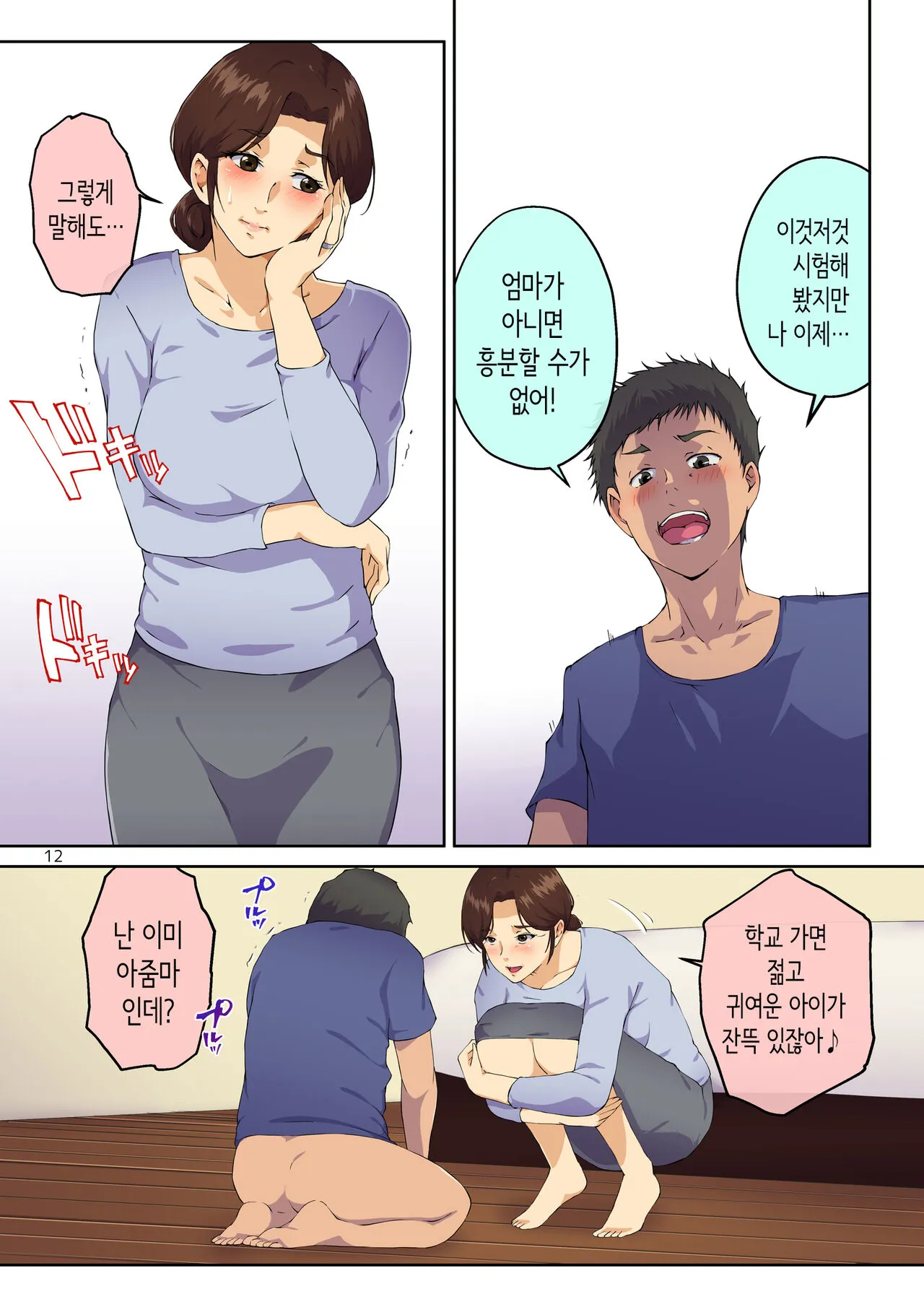 Kaa-san ni Kokuhaku Shitara xxxx Made Sasete Kureta | 엄마에게 고백했더니 XX까지 하게 해줬다 | Page 13