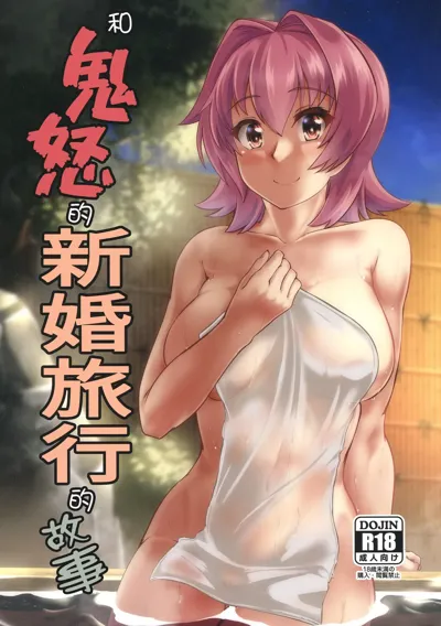 Kinu to Shinkon Ryokou no Ohanashi | 和鬼怒的新婚旅行的故事's main title page