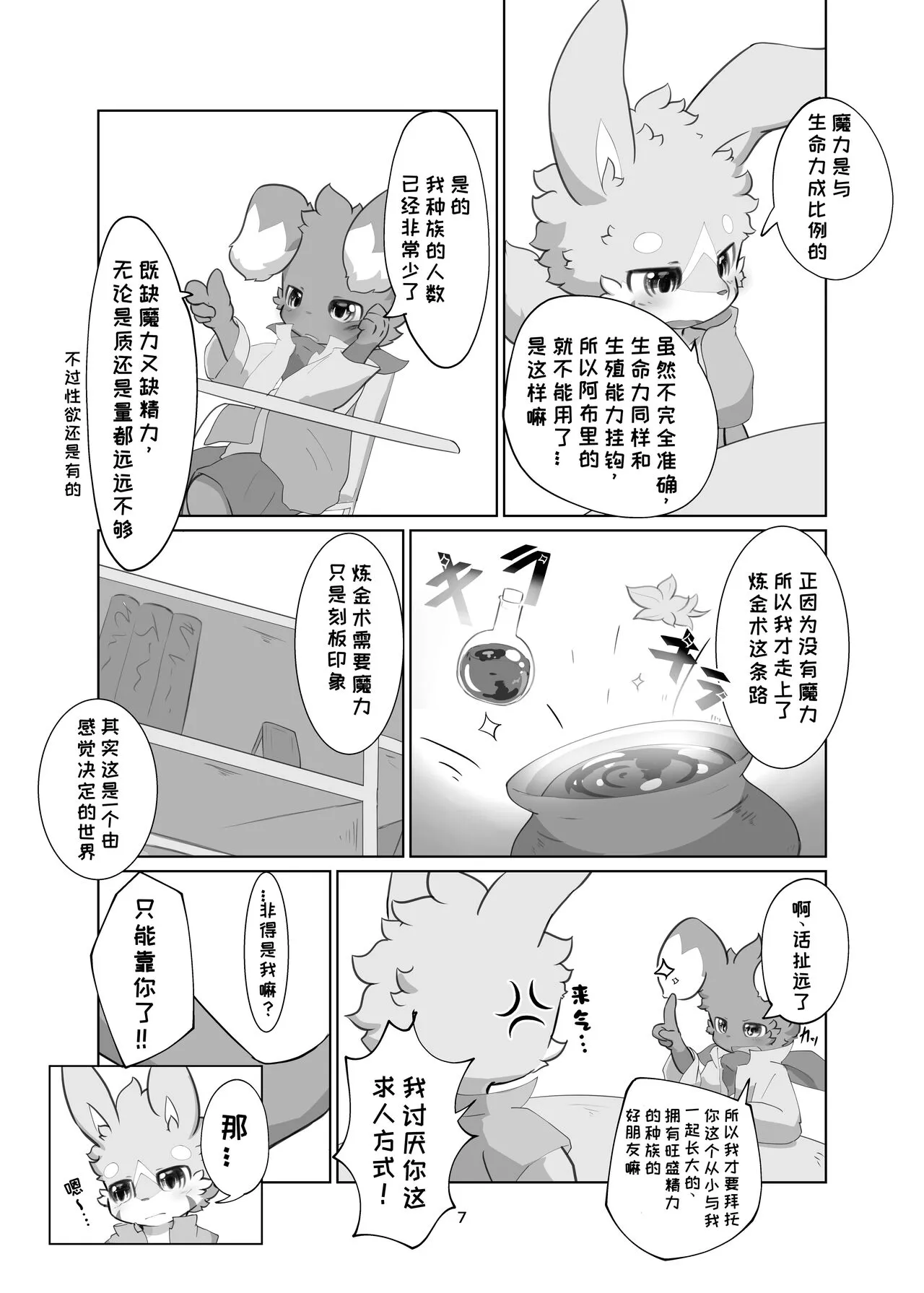 Renkinjutsushi no Hoshii Mono|炼金术士所欲之物 | Page 7