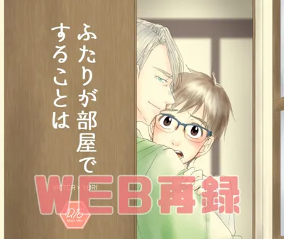 Futari ga Heya de  Suru Koto  wa's main title page