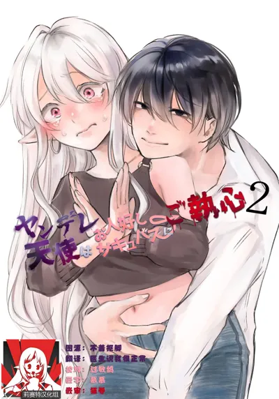 yandere tenshi wa ohitoyoshi sakyubasu ni go shushin | 病娇天使迷恋着好心魅魔 2+后日谈's main title page