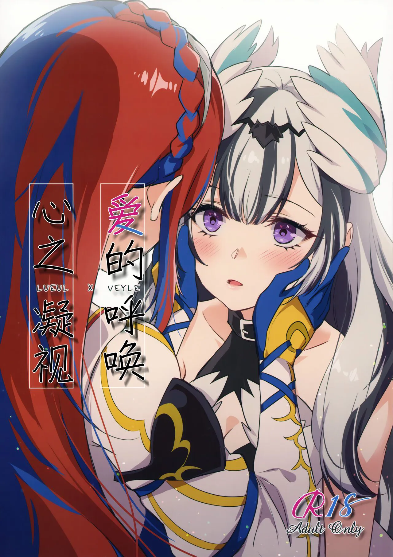 (Kokuin no Hokori 20) [World of Pure (Negom)] Aisuru, Manazashi | 爱的呼唤 心之凝视 (Fire Emblem Engage) [Chinese] [透明声彩汉化组]'s first page