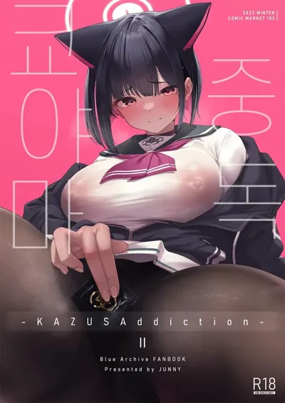 KAZUSAddiction II -Kyouyama Chuudoku- II's main title page