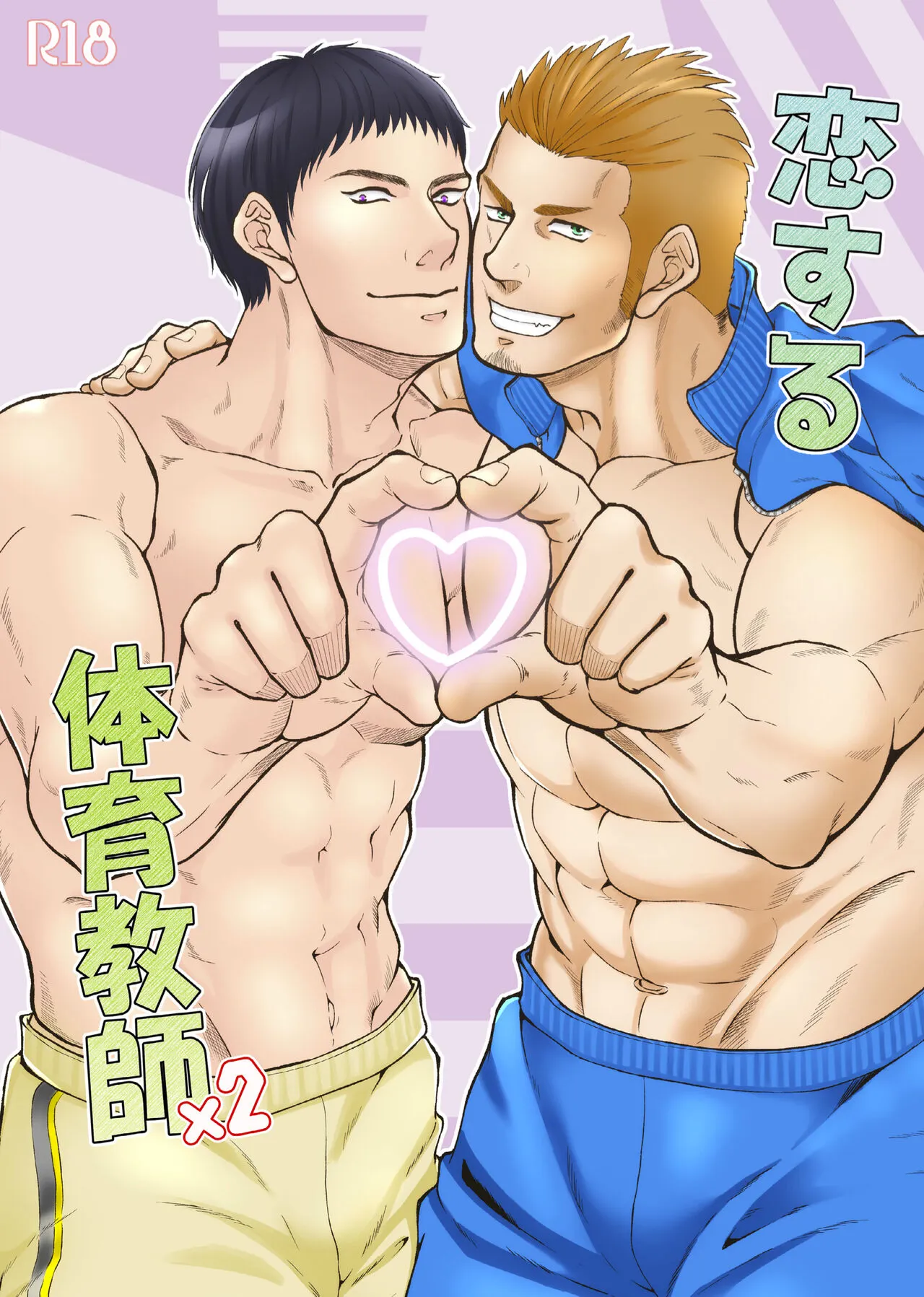 [Toriaezu Nama (Nagayoshi Shun)] Beloved Gym Teacher x 2 [Digital]'s first page