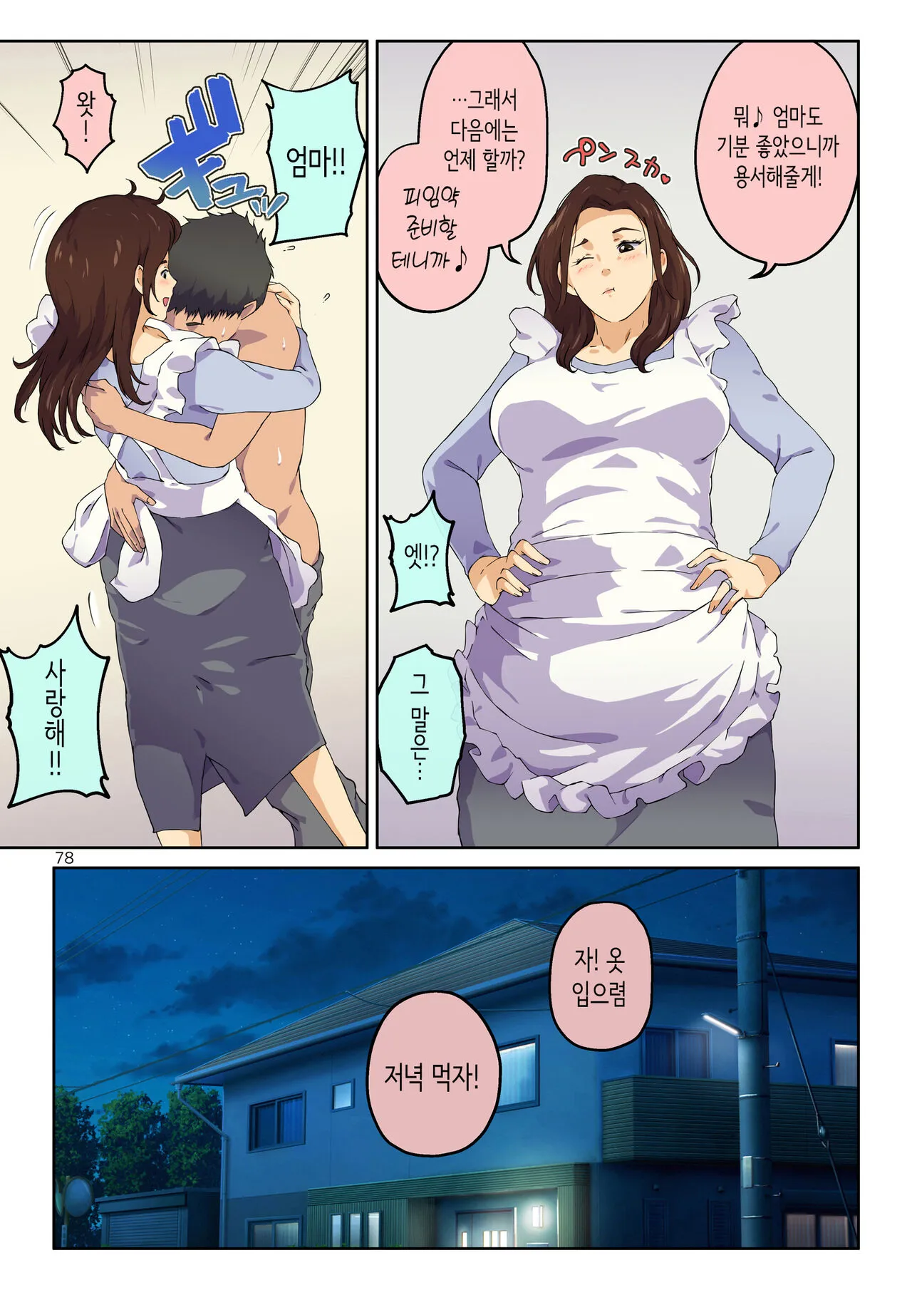 Kaa-san ni Kokuhaku Shitara xxxx Made Sasete Kureta | 엄마에게 고백했더니 XX까지 하게 해줬다 | Page 79