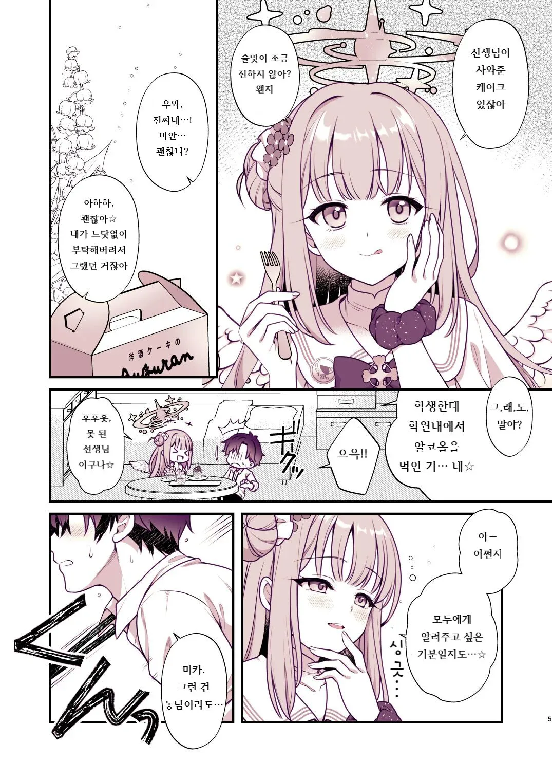 Mika to Himitsu no Teatime | 미카와 비밀의 티타임 | Page 4