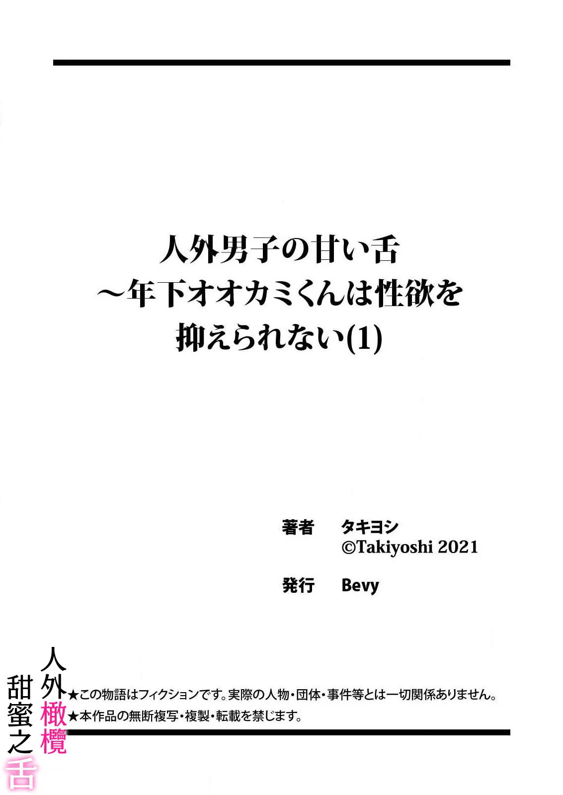 zingai dansi no ama i sita～ tosisita ookami kun ha seiyoku wo osa e rare nai~01-02 ｜人外男子的甜蜜之舌～年下小狼无法被抑制的性欲~01-02 | Page 27