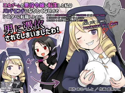 Otome Game no Akuyaku Reijou ni Tensei Shita Watashi wa Bad End ni Naritakunai node Sister ni Tenshoku Shita noni, Otoko ni Hyoui Sarete Shimaimashita wa!'s main title page