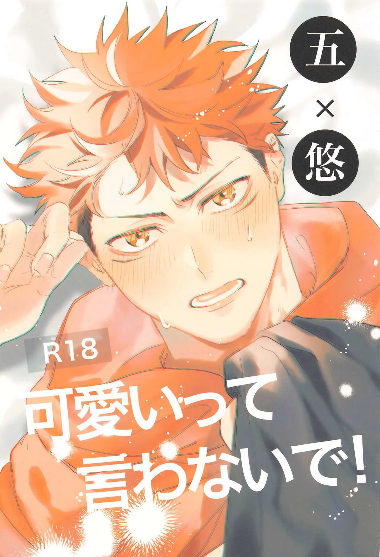 (Yougen 22) [arcana8 (Azuki)] Kawaii tte  Iwanaide! (Jujutsu Kaisen)'s first page