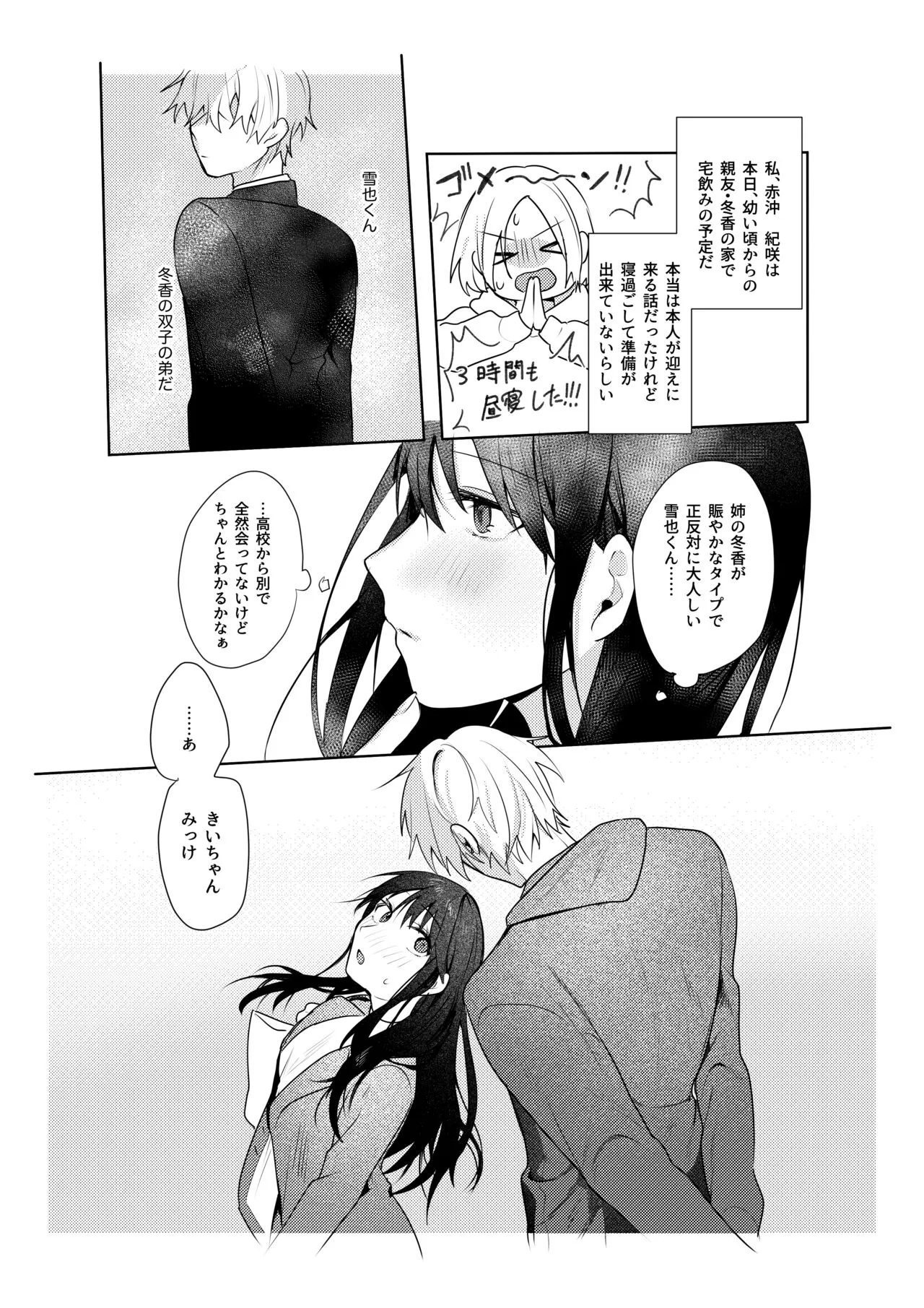 Hatsukoi no Yukiya-kun kara Shuuchaku Koubi de Tsukamaru Hanashi | Page 3