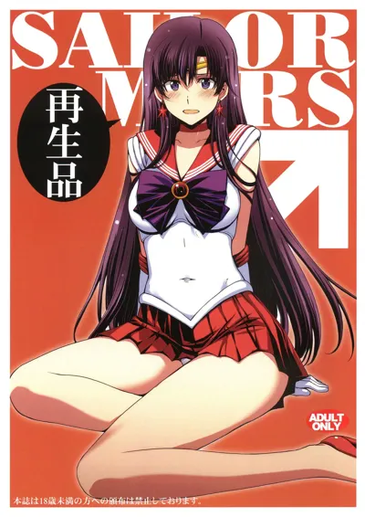 SAILOR MARS Saiseihin's main title page