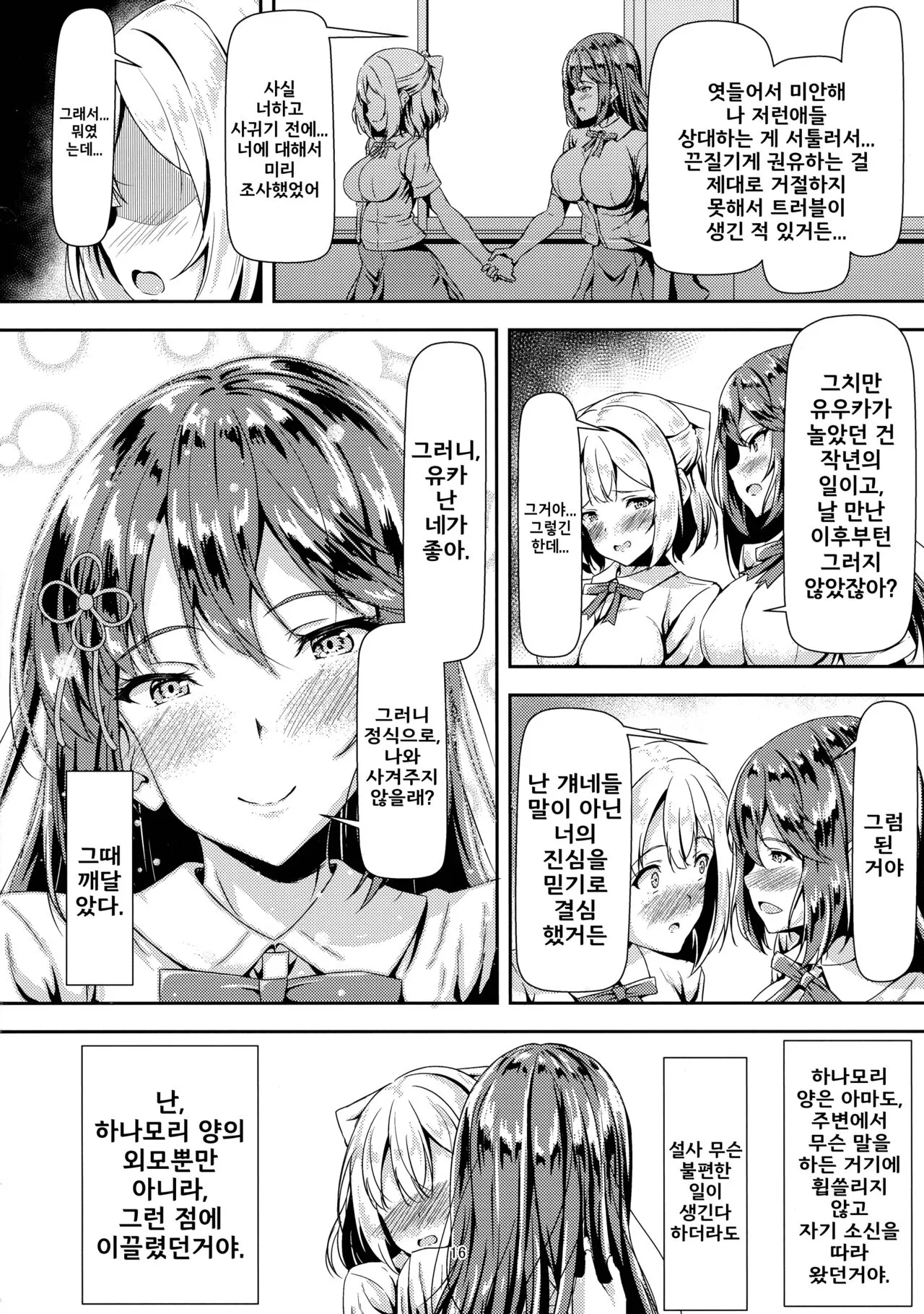 Kurokami LONG Futanari-chan to Jyunai SEX ga Shitaii! | 흑발의 긴생머리 후타나리와 순애섹스를 하고싶어! | Page 16