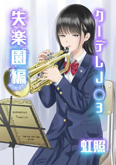 Cool-Dere JK 3 Shitsurakuen Hen's main title page