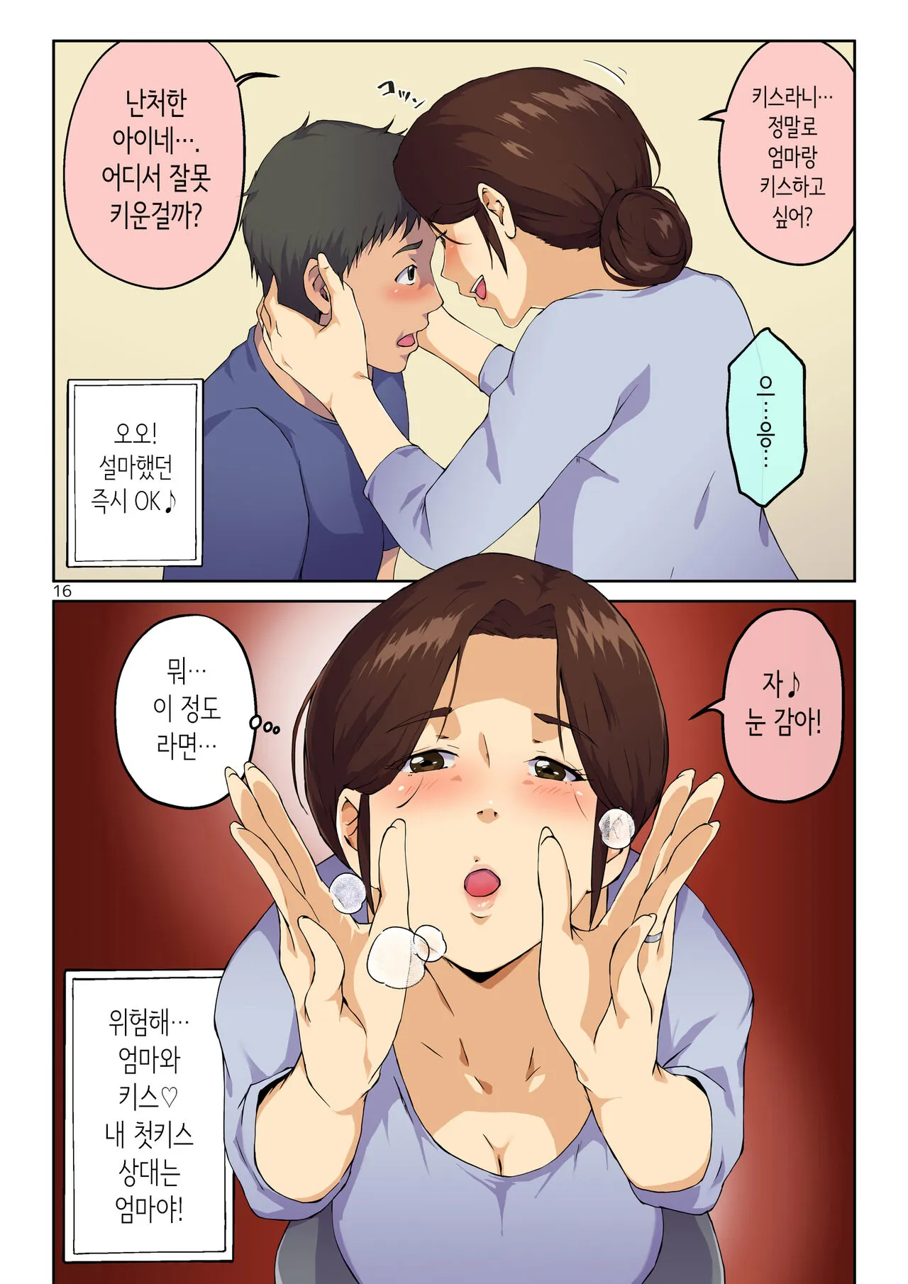 Kaa-san ni Kokuhaku Shitara xxxx Made Sasete Kureta | 엄마에게 고백했더니 XX까지 하게 해줬다 | Page 17