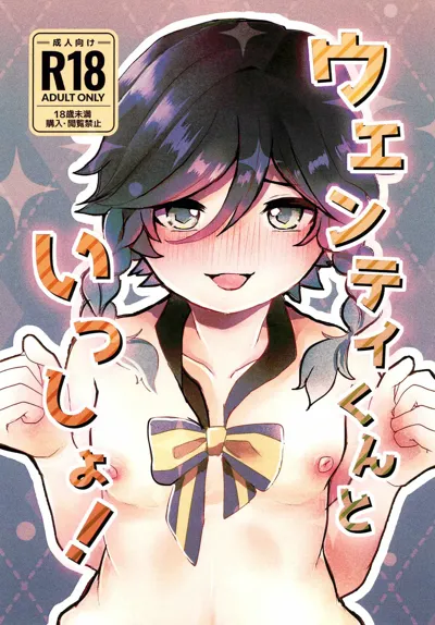 Venti-kun to Issho!'s main title page