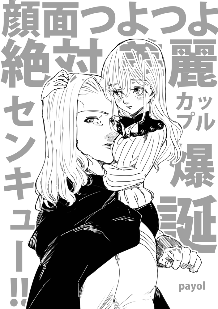 [payol (Payotta)] Ganmen Tsuyo Tsuyo Zettai Birei Couple Bakutan Thank You!! (Mokushiroku no Yonkishi) [Digital]'s first page