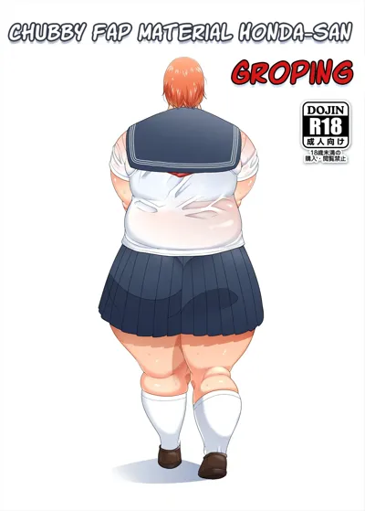 Pocha OnaPet Honda-san Chikan Hen | Chubby Fap Material Honda-San Groping's main title page