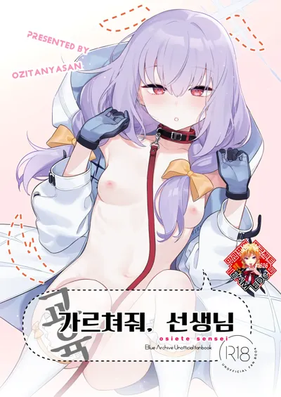 Oshiete, Sensei | 가르쳐줘, 선생님's main title page