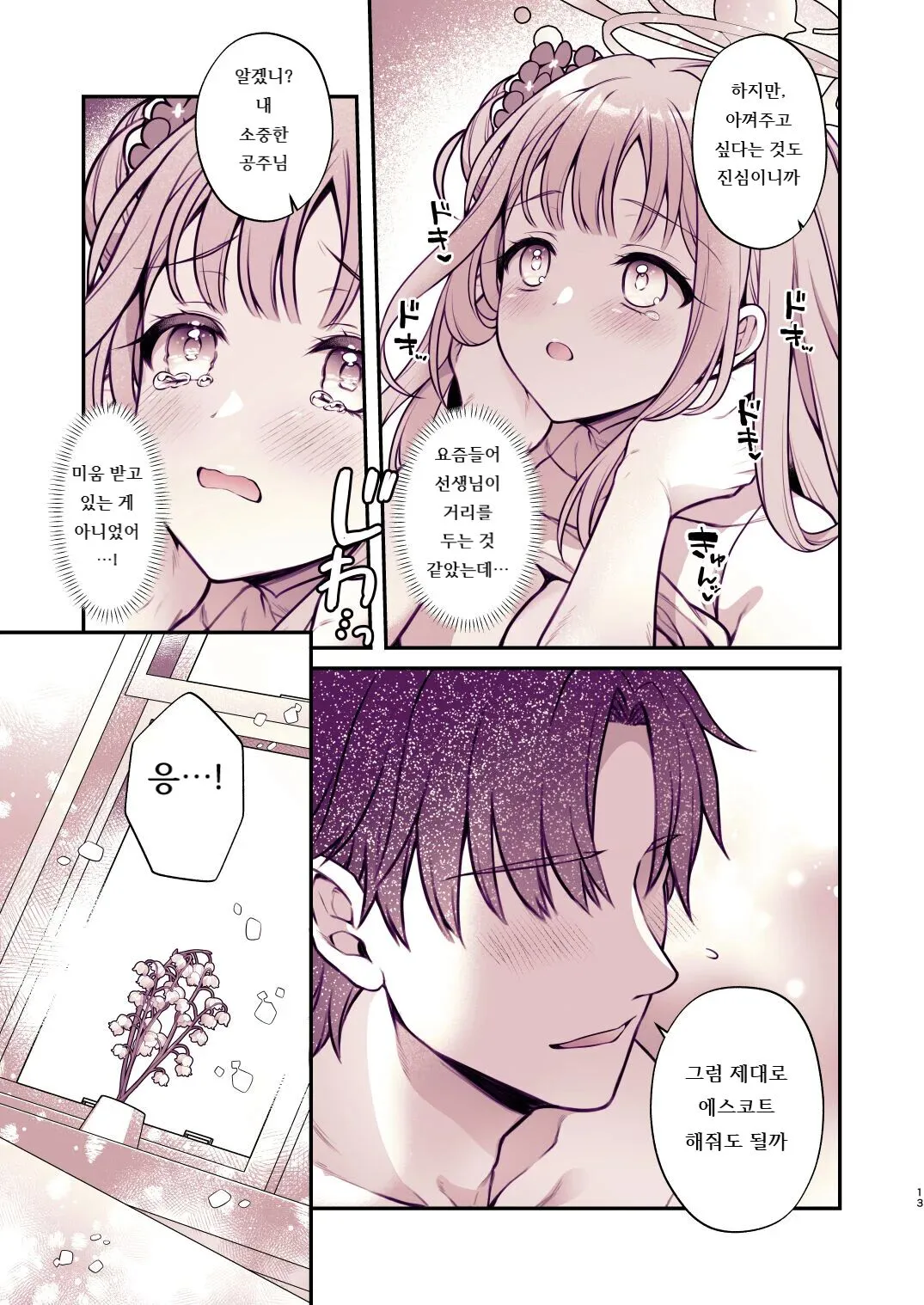 Mika to Himitsu no Teatime | 미카와 비밀의 티타임 | Page 12