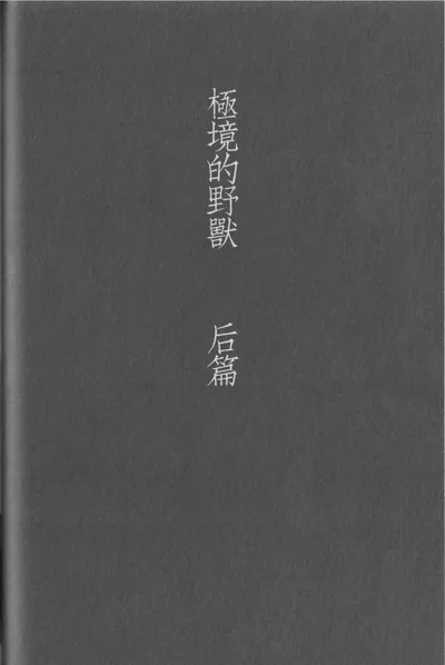 Kyokugen Kouchi no Kemono Kouhen | 极境的野兽 后篇's main title page