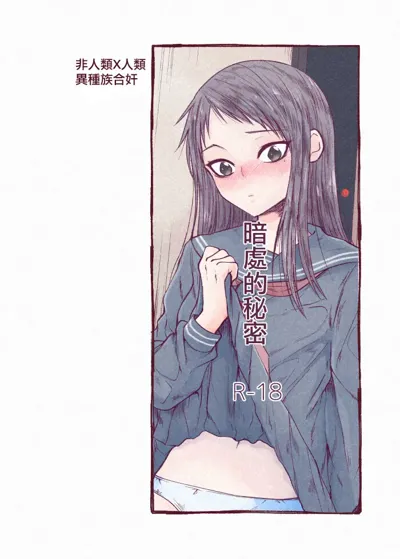 kuragari no himitsu｜暗处的秘密's main title page