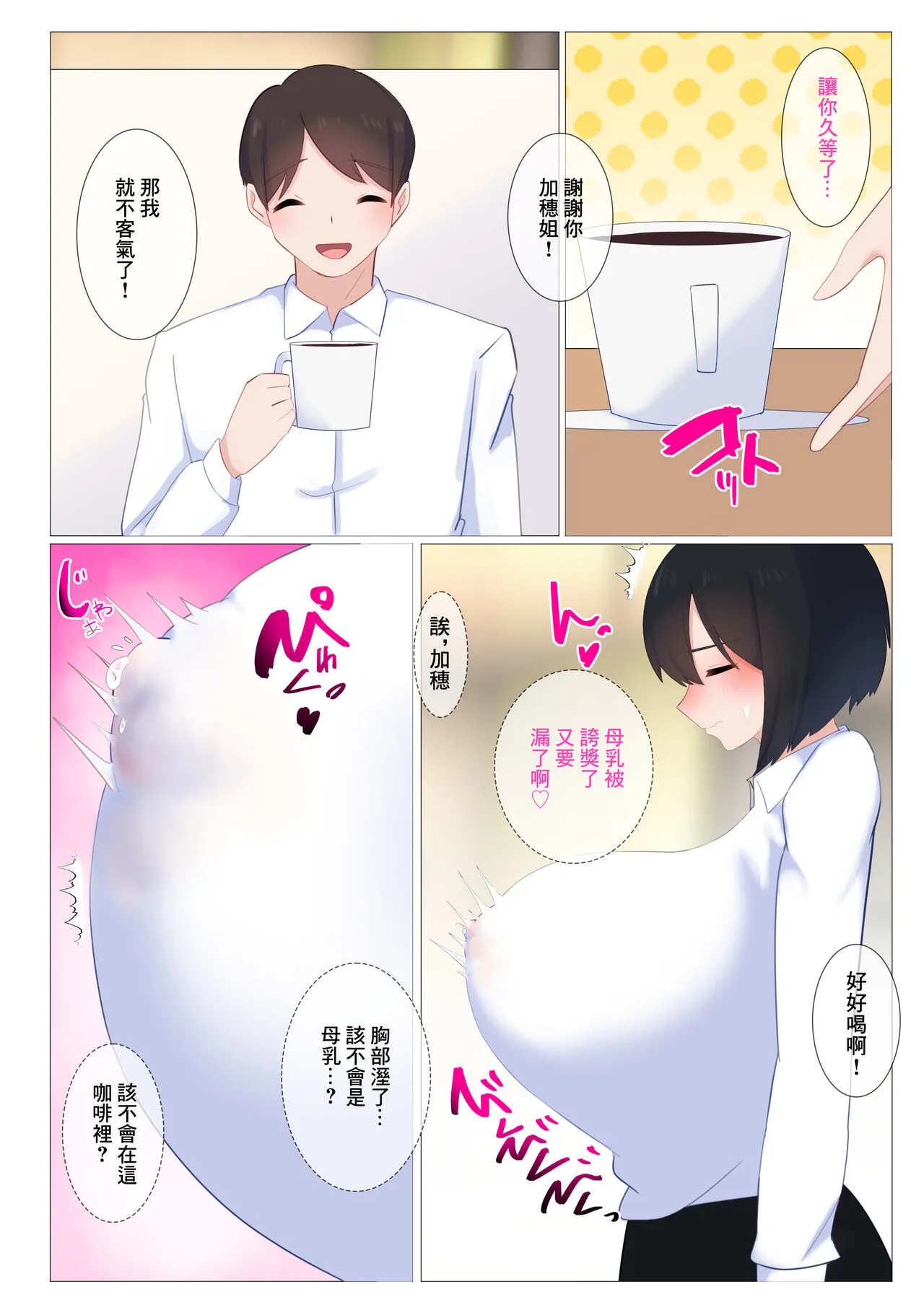 Coffee no Milk wa  Oppai Milk  demo Ii desu ka...?  | 咖啡的牛奶用胸部的乳汁代替可以嗎...? | Page 14