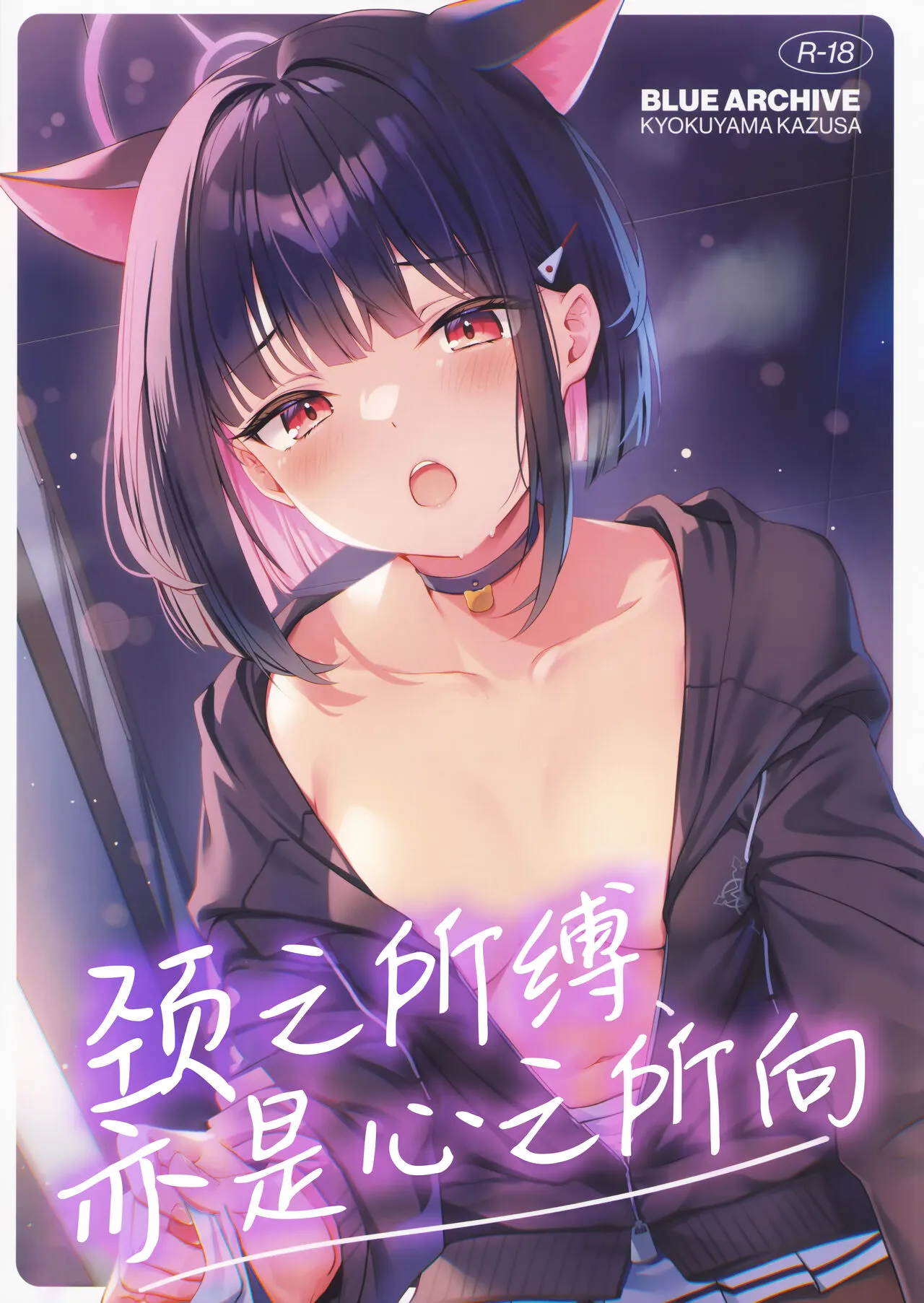 Shimereba, Kokoro Shimeru Hodo | 颈之所缚、亦是心之所向 | Page 2