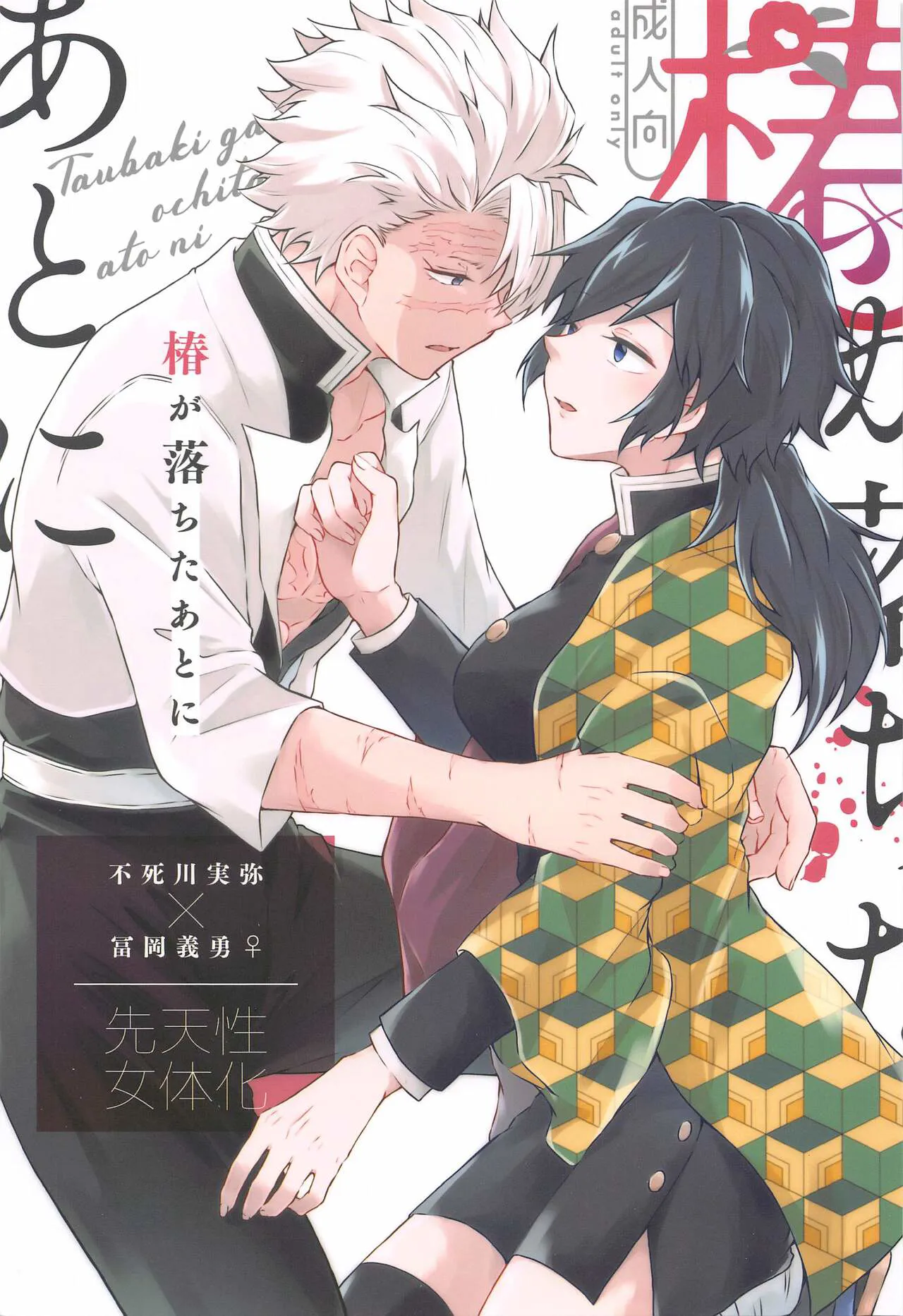 (Kasanete Gyutto Kuttsukete!)  [Mint Macaron (Ai)] Tsubaki ga Ochita  Ato ni (Kimetsu no Yaiba)'s first page