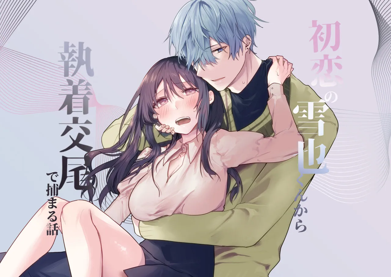 [Negiyashiki (Moegi)] Hatsukoi no Yukiya-kun kara Shuuchaku Koubi de Tsukamaru Hanashi's first page