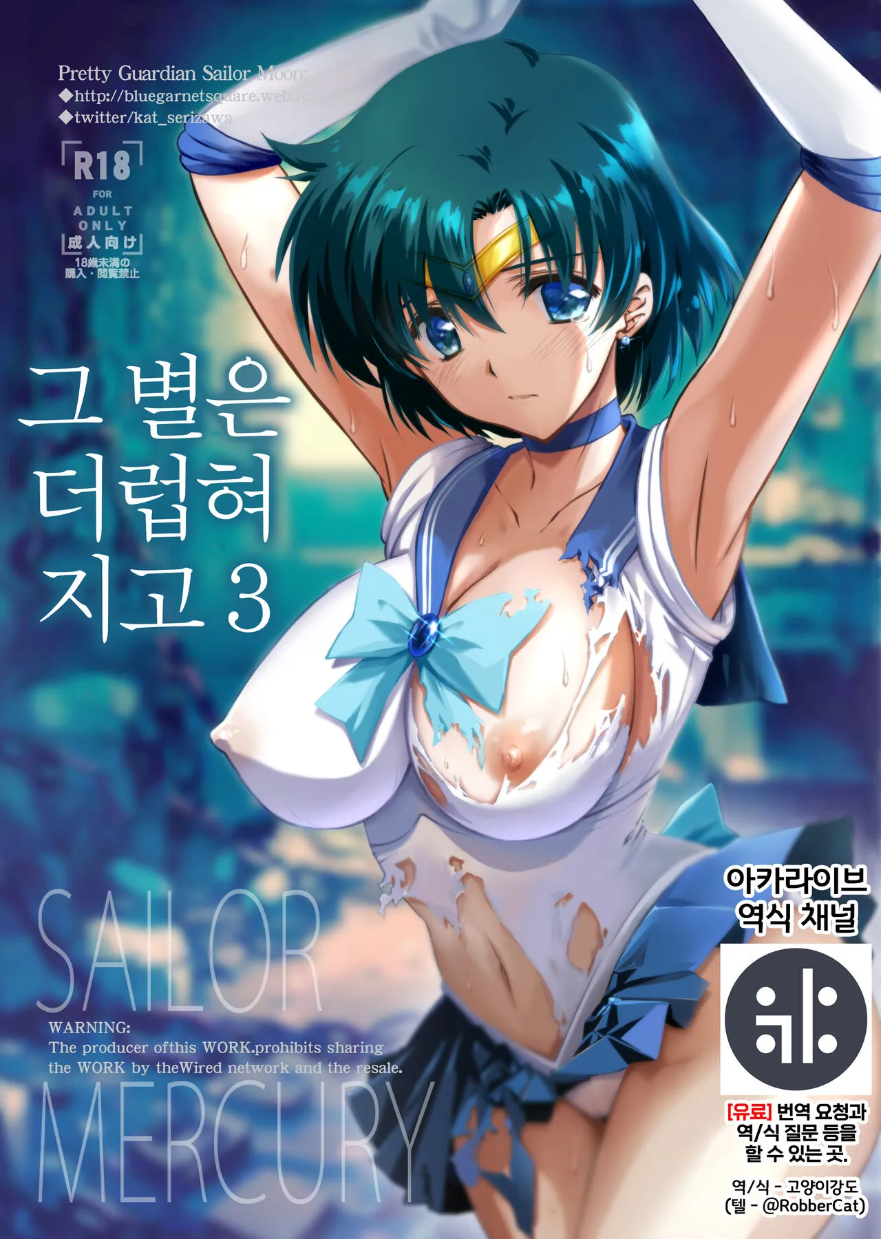 [BLUE GARNET (Serizawa Katsumi)] Sono Hoshi wa Yogosarete 3 | 그 별은 더럽혀지고  3 (Bishoujo Senshi Sailor Moon) [Korean] {역식채널} [Digital]'s first page