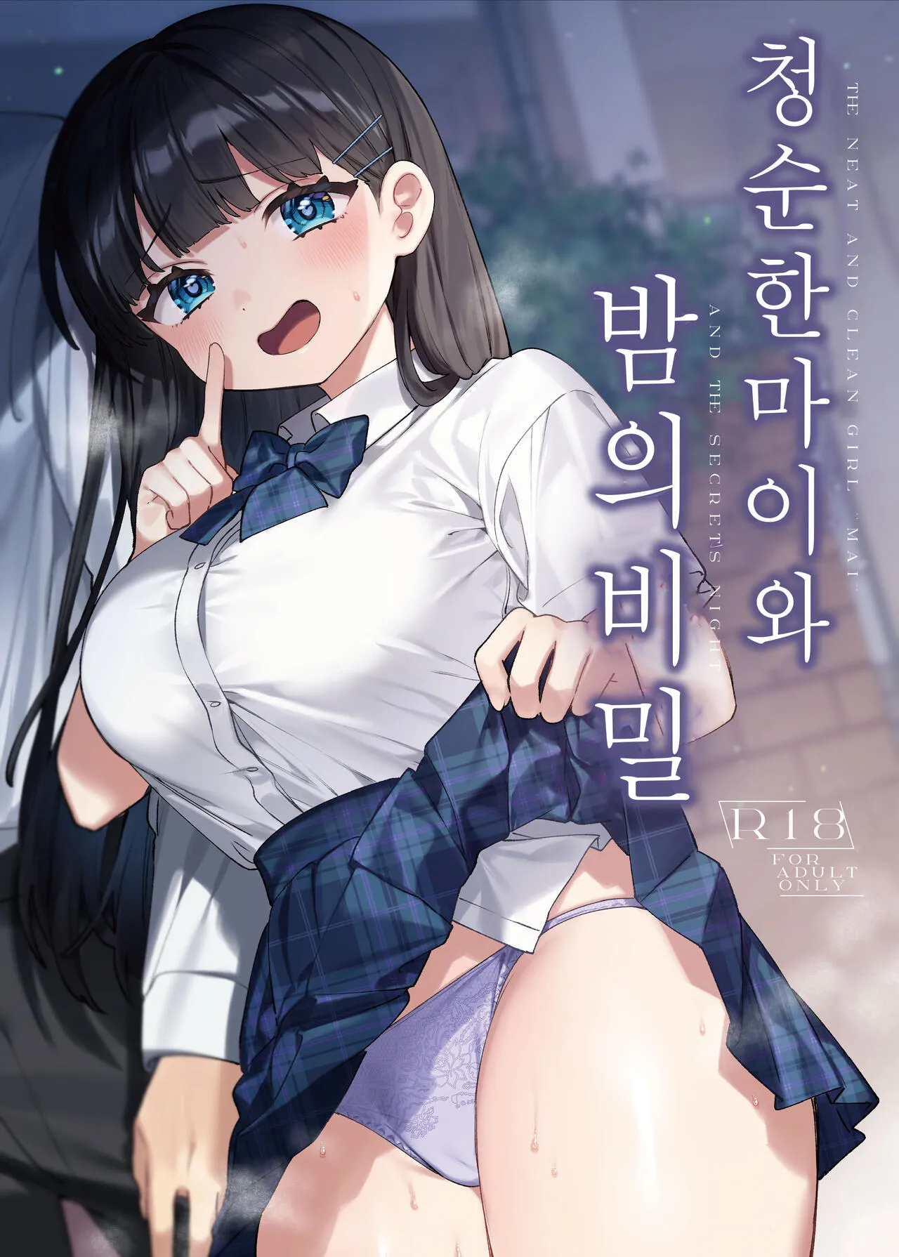 [Clochette (Sakura Yuki)] Seiso na Mai to Yoru no Himitsu - THE NEAT AND CLEAN GIRL "MAI" AND THE SECRETS NIGHT | 청순한 마이와 밤의 비밀 [Korean] [팀 털난보리] [Digital]'s first page