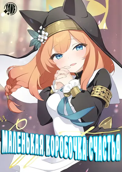 Kourin no Kobako -Hikari no Kobako- | Маленькая Коробочка Счастья ~Light's small box~'s main title page