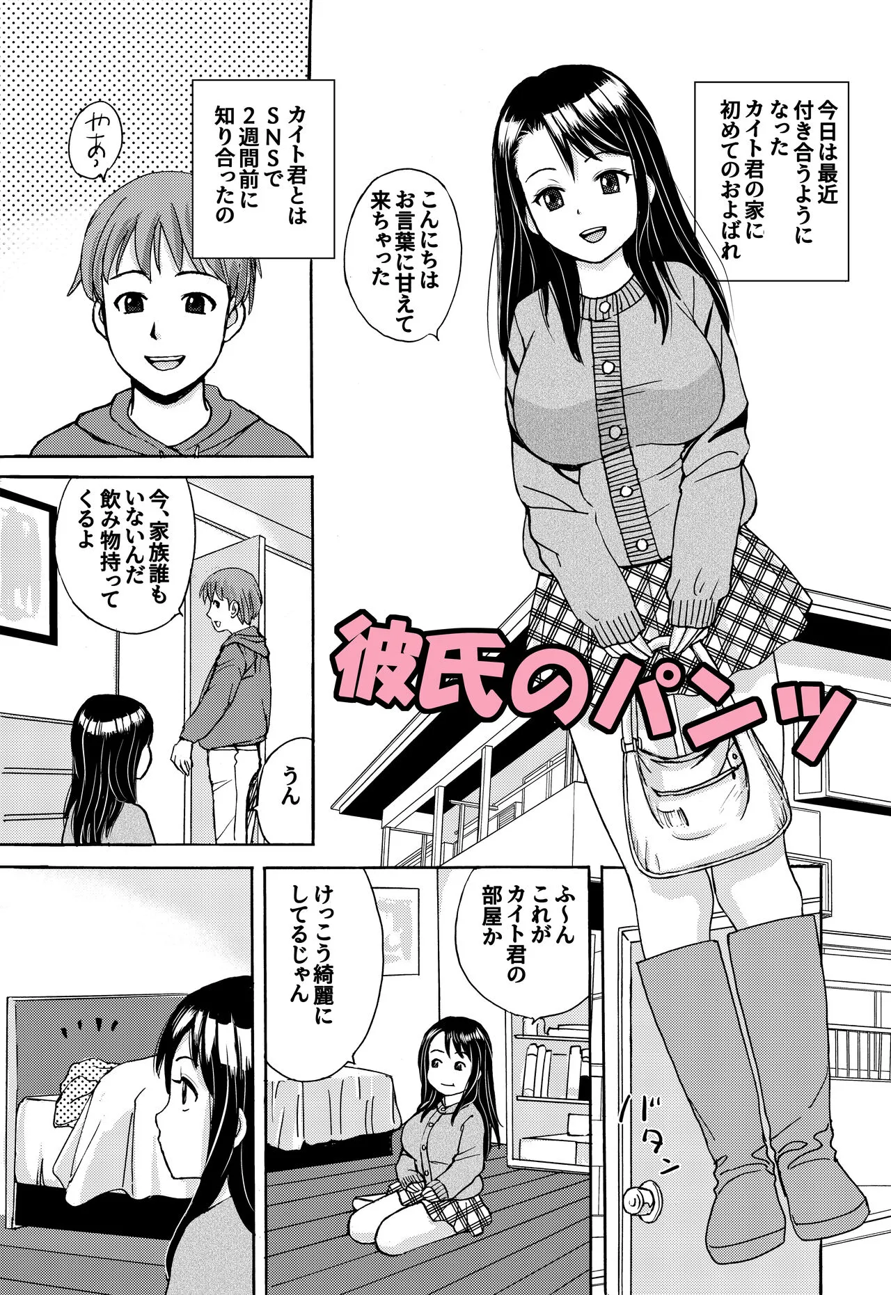 [Tokyo Manga Kenkyuujou (Nerima Hakase)] Kareshi no Pantsu [Digital]'s first page