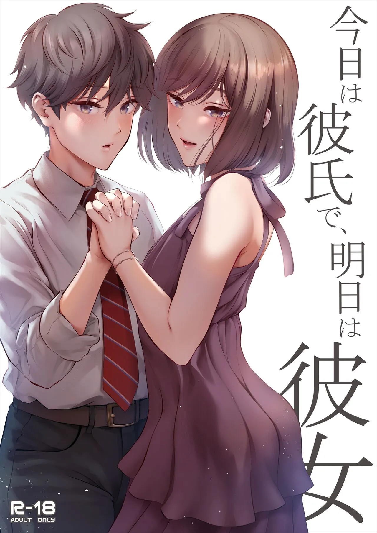 [E☆Roman Koubou (Edogawa Roman)] Kyou wa Kareshi de, Ashita wa Kanojo [Digital]'s first page