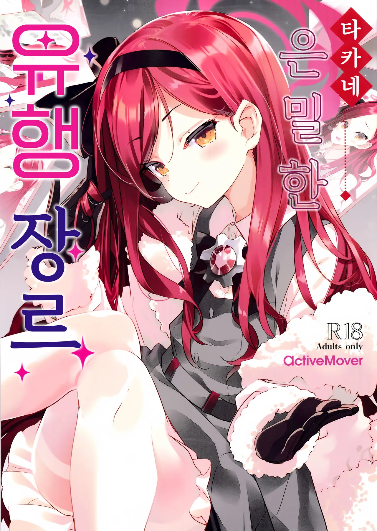 (C103) [ActiveMover (Arikawa Satoru)] Takane Naisho no Ryuukou Genre｜타카네 은밀한 유행장르 (Blue Archive) [Korean]'s first page