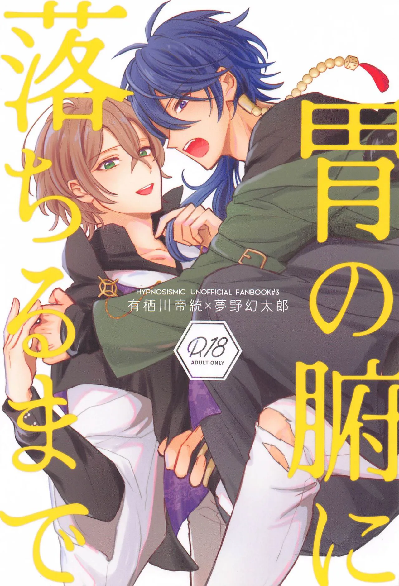 (Arittake no Yume o Misete 6) [Tokaku  (Yagi)] Inofuniochiru made (Hypnosis Mic)'s first page