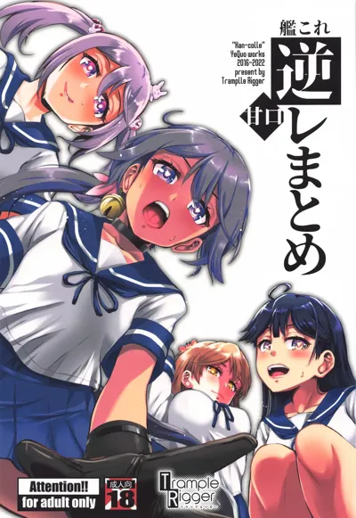 KanColle GyakuRe Matome Amakuchi's main title page