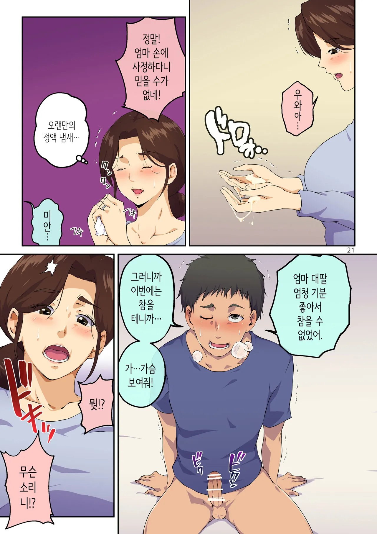 Kaa-san ni Kokuhaku Shitara xxxx Made Sasete Kureta | 엄마에게 고백했더니 XX까지 하게 해줬다 | Page 22