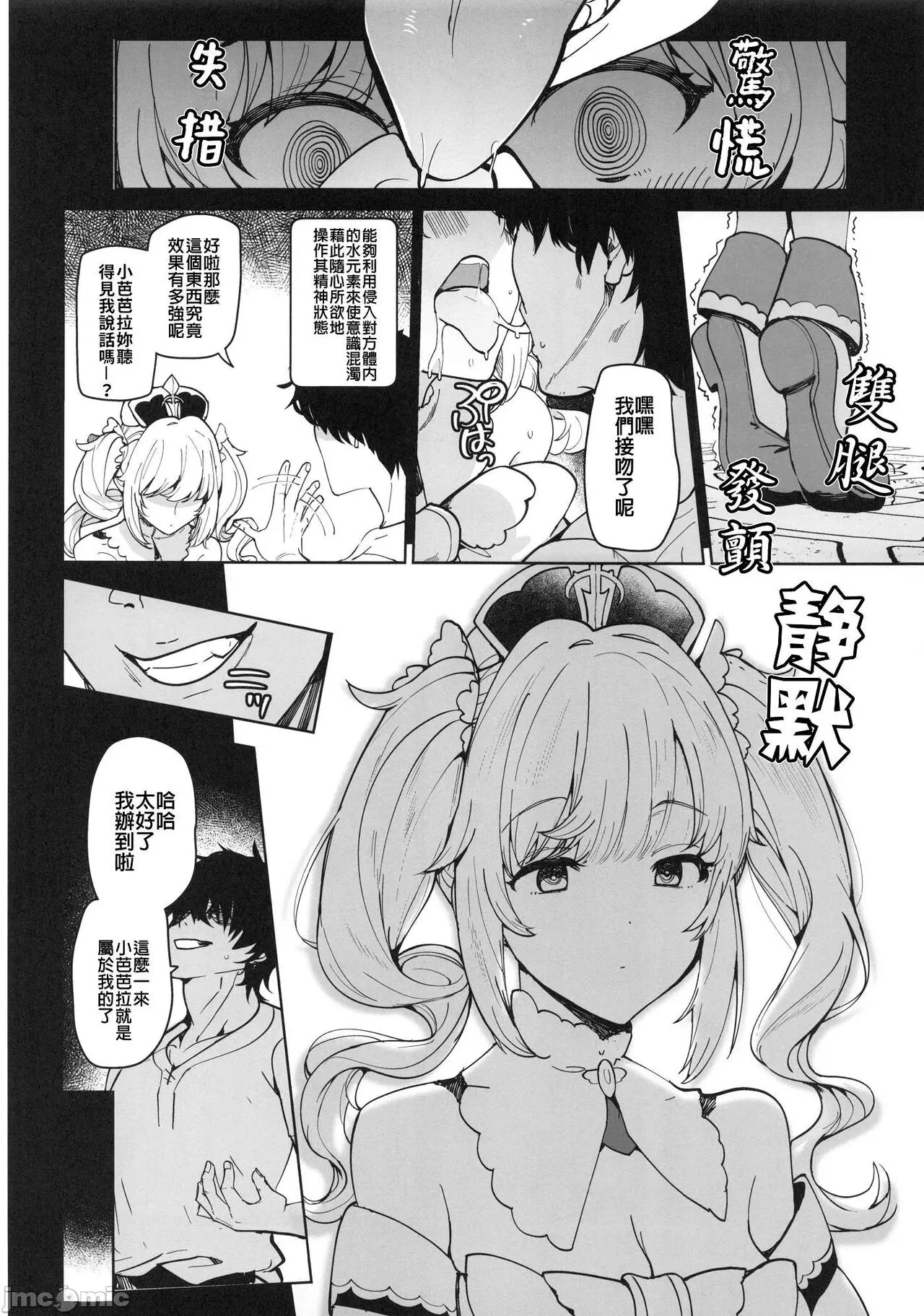 Barbara Nemuru | 芭芭拉 入眠 | Page 5