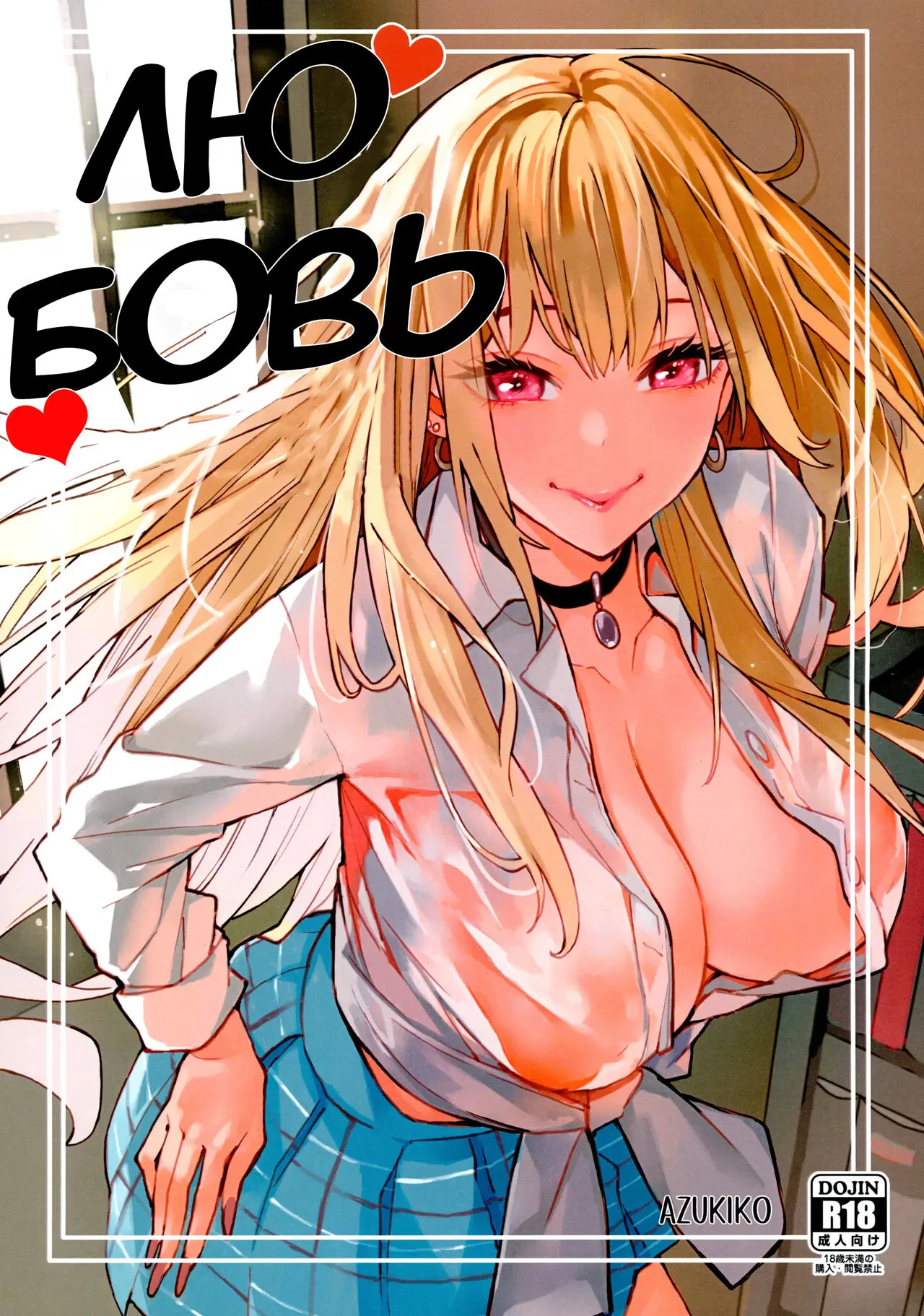 (FF40) [Oppai Baibai (Azukiko)] Koi | Любовь (Sono Bisque Doll wa Koi o Suru) [Russian] [ideptia]'s first page