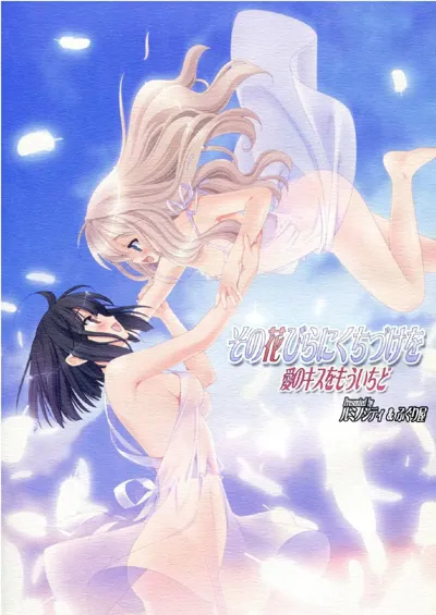 Sono Hanabira ni Kuchizuke o - Ai no Kiss o Mou Ichido | A Kiss For The Petals - Kiss Me One More Time's main title page