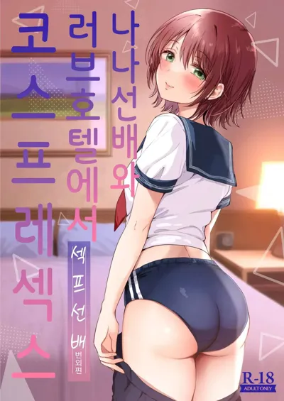 Nana-senpai to LoveHo de Cosplay Ecchi ~SeFri no Senpai Bangaihen~ | 나나선배와 러브호텔에서 코스프레섹스 ~섹프선배 번외편~'s main title page