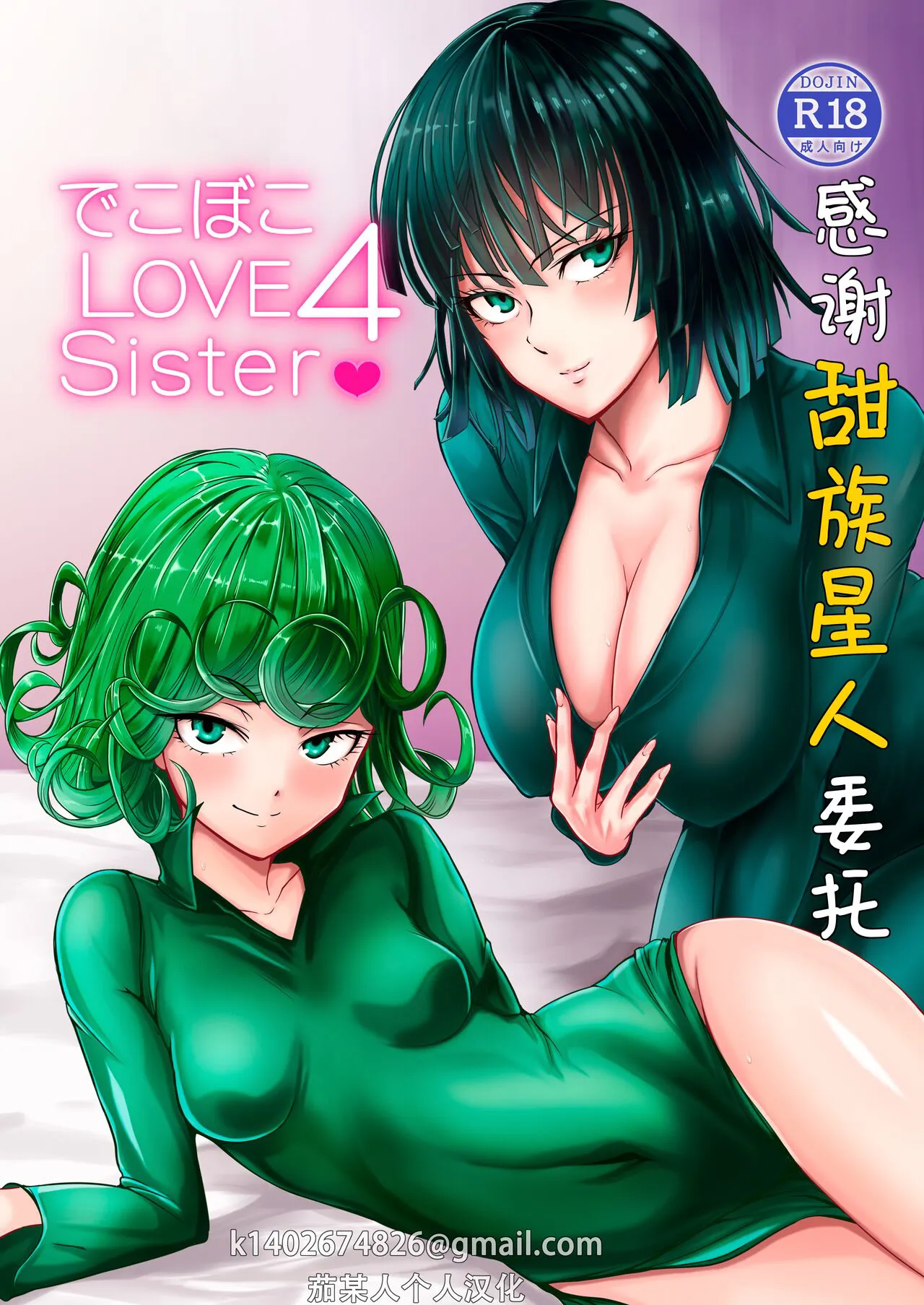 [Uchuu ☆ Porta (Kawa)] Dekoboko Love sister 4-gekime | 凹凸有致姐妹丼 第四击 (One Punch Man) [Chinese] [甜族星人X茄某人个人汉化] [Digital]'s first page