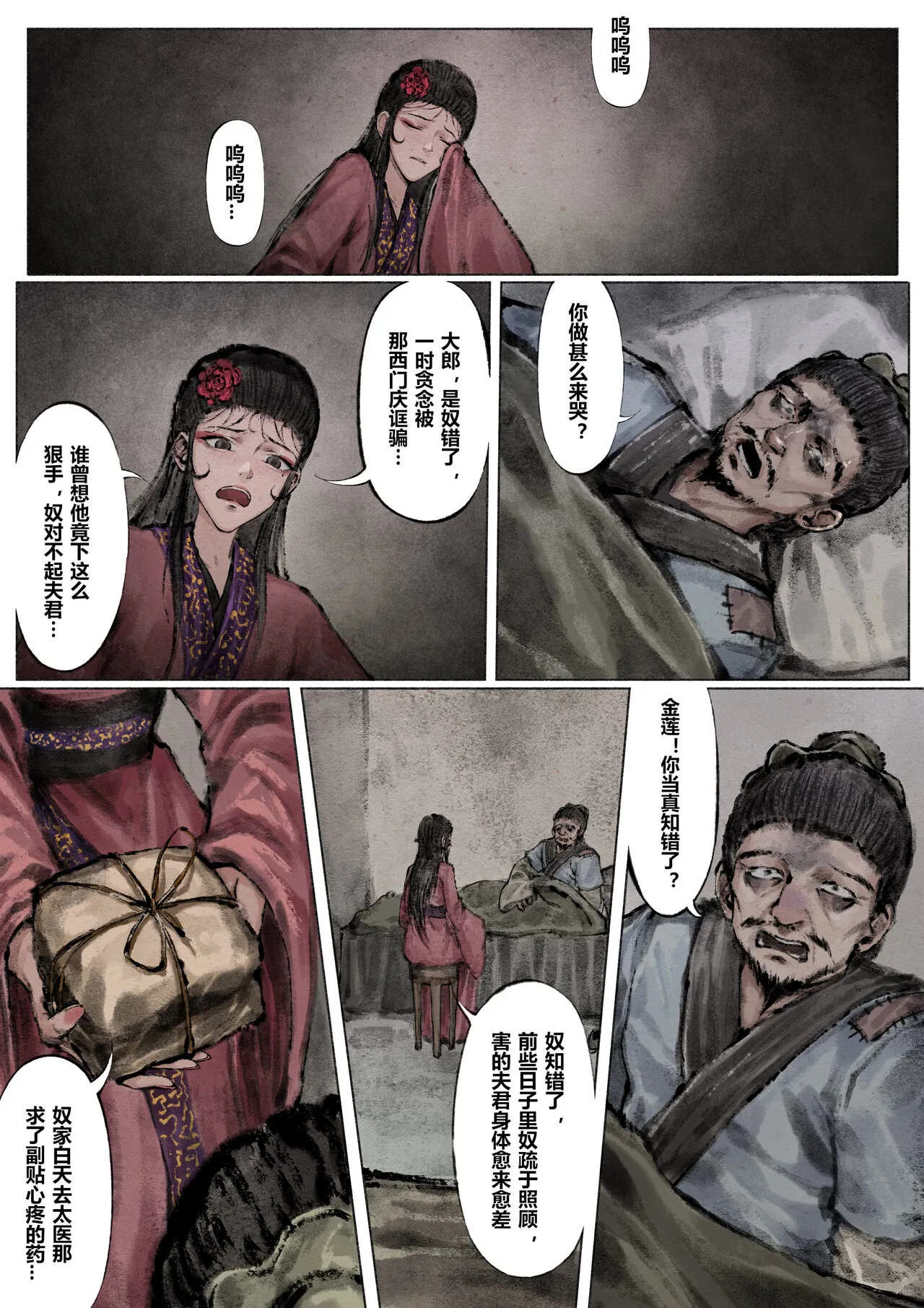 金瓶梅 1-19+番外 | Page 111