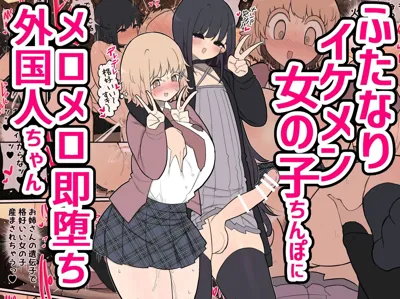 Futanari Ikemen Onnanoko Chinpo ni Meromero Soku Ochi Gaikokujin-chan | The Foreigner That Falls Head Over Heels For A Handsome Futanari Girl's Dick  's main title page