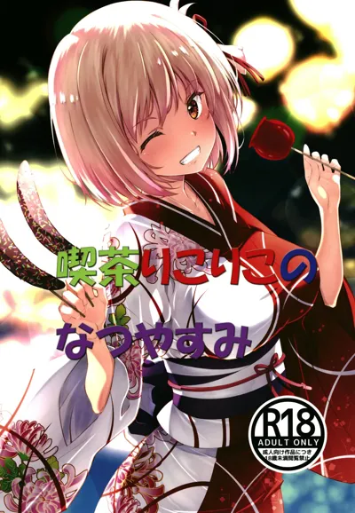 Kissa LycoReco  no Natsuyasumi's main title page