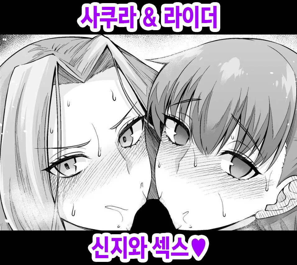 [Ankoman] Sakura & Rider, Shinji to Sex Suru | 사쿠라 & 라이더 신지와 섹스♡ (Fate/stay night) [Korean]'s first page