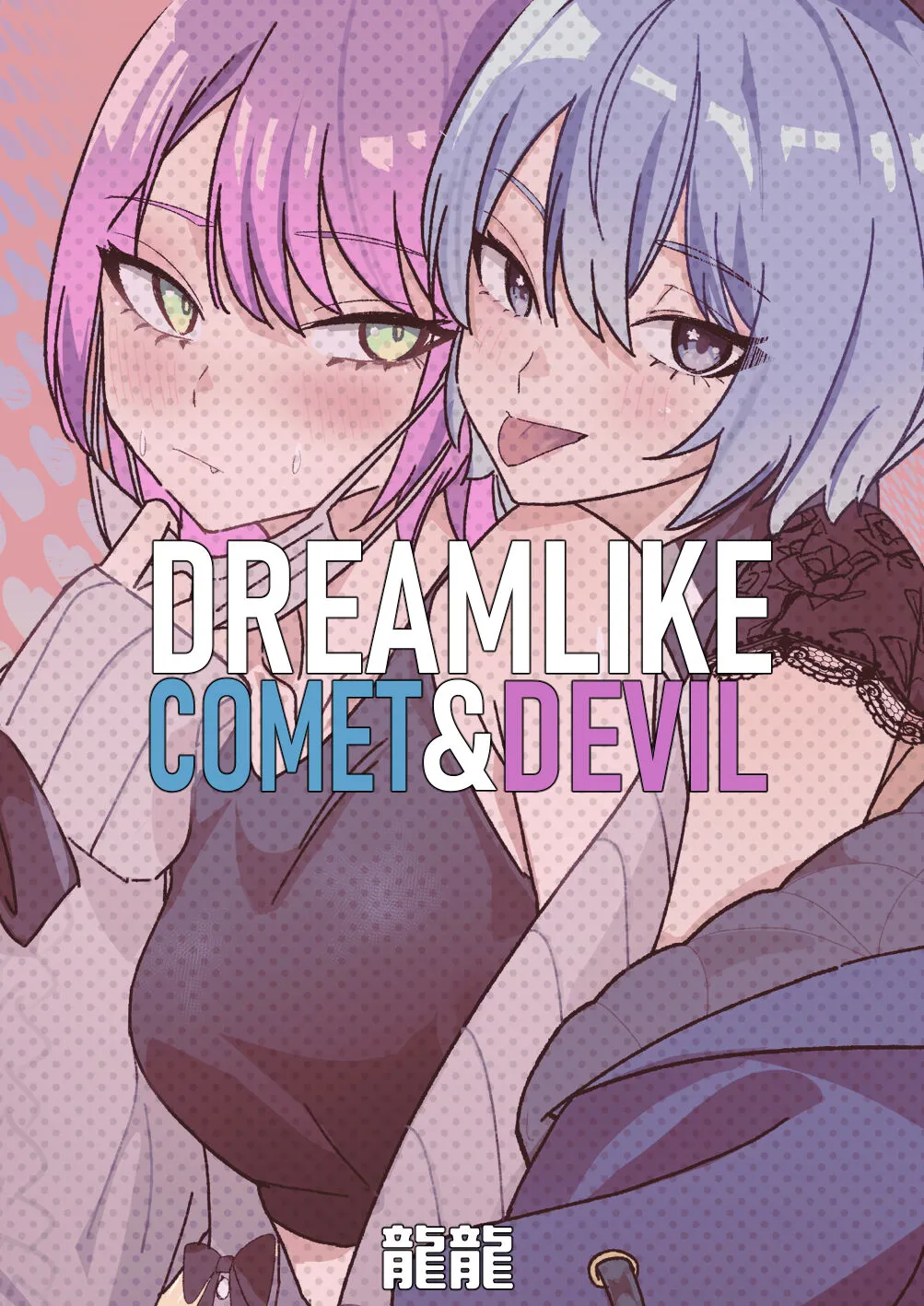 DREAMLIKE COMET&DEVIL | Page 72