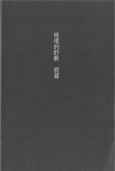 Kyokugen Kouchi no Kemono Zenpen | 极境的野兽 前篇's main title page